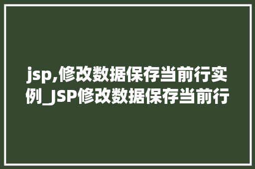jsp,修改数据保存当前行实例_JSP修改数据保存当前行实例，轻松实现数据更新