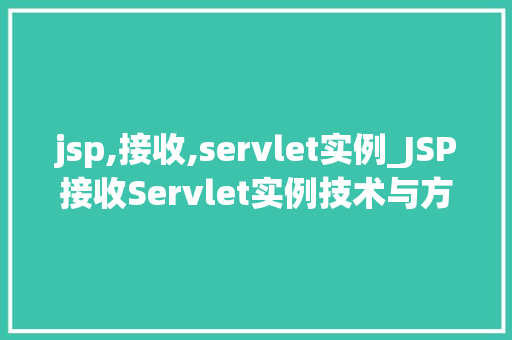 jsp,接收,servlet实例_JSP接收Servlet实例技术与方法应用