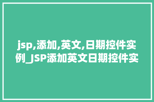 jsp,添加,英文,日期控件实例_JSP添加英文日期控件实例轻松实现国际化日期输入  第1张
