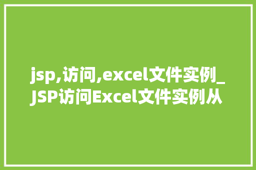 jsp,访问,excel文件实例_JSP访问Excel文件实例从入门到实战  第1张