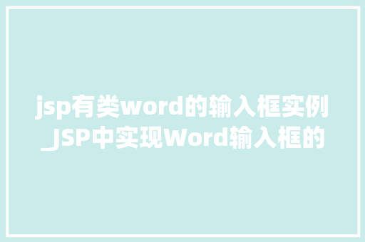 jsp有类word的输入框实例_JSP中实现Word输入框的实例适用方法大