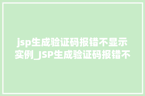 jsp生成验证码报错不显示实例_JSP生成验证码报错不显示实例分析及解决方法 第1张 jsp生成验证码报错不显示实例_JSP生成验证码报错不显示实例分析及解决方法 第1张