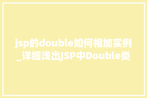 jsp的double如何相加实例_详细浅出JSP中Double类型数值相加实例