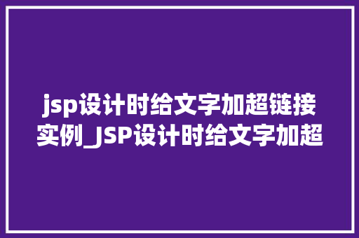 jsp设计时给文字加超链接实例_JSP设计时给文字加超链接实例实现网页互动的适用方法