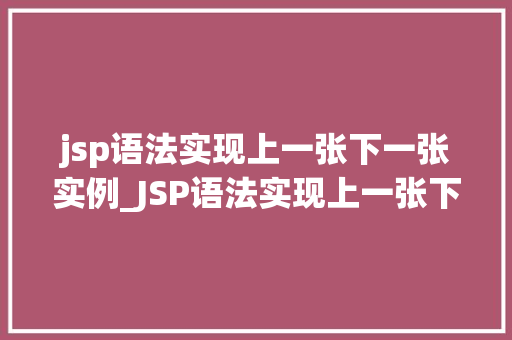 jsp语法实现上一张下一张实例_JSP语法实现上一张下一张实例轻松掌握图片轮播方法  第1张