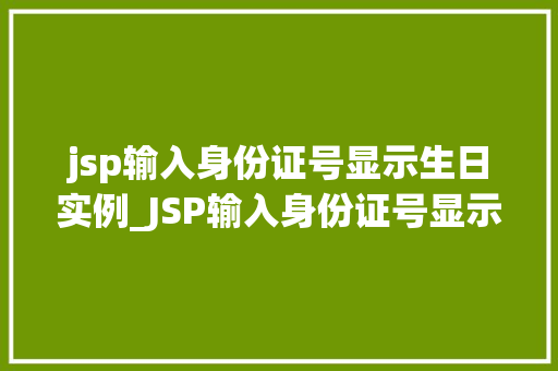 jsp输入身份证号显示生日实例_JSP输入身份证号显示生日实例轻松实现身份证信息