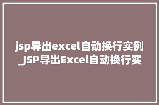 jsp导出excel自动换行实例_JSP导出Excel自动换行实例轻松实现表格数据的完美输出 第1张 jsp导出excel自动换行实例_JSP导出Excel自动换行实例轻松实现表格数据的完美输出 第1张