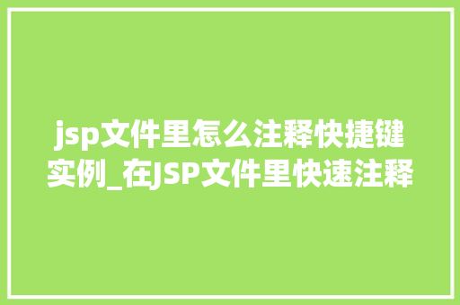 jsp文件里怎么注释快捷键实例_在JSP文件里快速注释代码的方法与实例