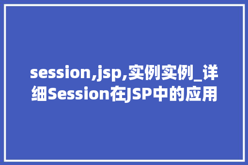 session,jsp,实例实例_详细Session在JSP中的应用实例 第1张 session,jsp,实例实例_详细Session在JSP中的应用实例 第1张
