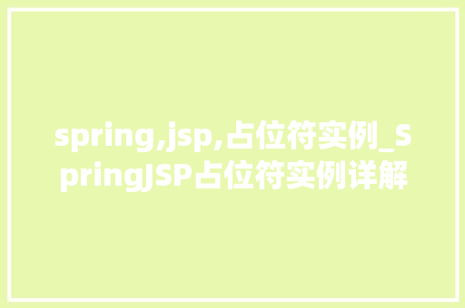 spring,jsp,占位符实例_SpringJSP占位符实例详解实战应用方法全  第1张