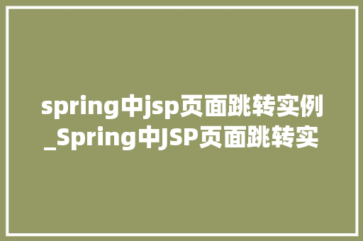 spring中jsp页面跳转实例_Spring中JSP页面跳转实例详解从入门到方法  第1张