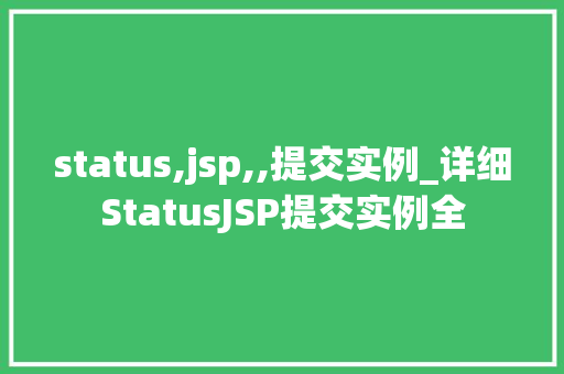 status,jsp,,提交实例_详细StatusJSP提交实例全  第1张