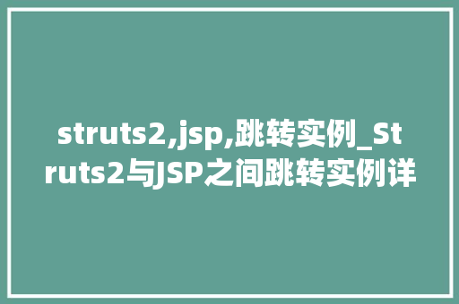 struts2,jsp,跳转实例_Struts2与JSP之间跳转实例详解让你轻松掌握前后端交互方法  第1张