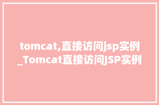 tomcat,直接访问jsp实例_Tomcat直接访问JSP实例详解与实战指南