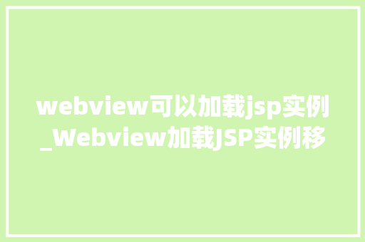 webview可以加载jsp实例_Webview加载JSP实例移动端网页的强大功能  第1张
