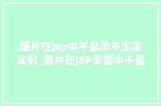 图片在jsp中不显示不出来实例_图片在JSP页面中不显示出来实例原因与解决方法大
