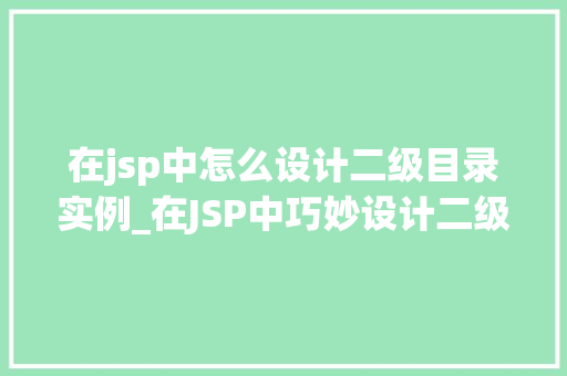 在jsp中怎么设计二级目录实例_在JSP中巧妙设计二级目录实例适用方法与例子分析