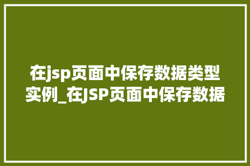 在jsp页面中保存数据类型实例_在JSP页面中保存数据类型实例方法与方法