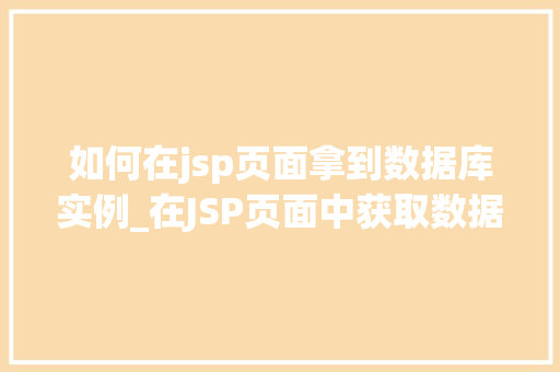 如何在jsp页面拿到数据库实例_在JSP页面中获取数据库实例全攻略  第1张
