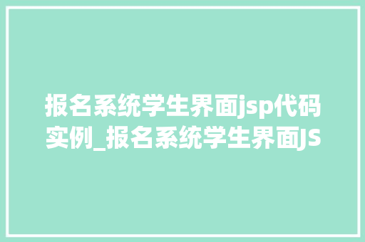报名系统学生界面jsp代码实例_报名系统学生界面JSP代码实例打造高效便捷的报名体验