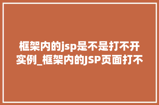 框架内的jsp是不是打不开实例_框架内的JSP页面打不开实例分析及解决方法