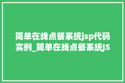 简单在线点餐系统jsp代码实例_简单在线点餐系统JSP代码实例入门级教程与实战分享