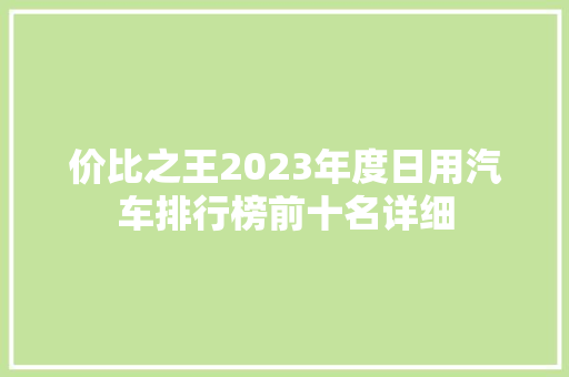 价比之王2023年度日用汽车排行榜前十名详细