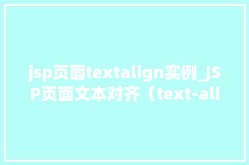 jsp页面textalign实例_JSP页面文本对齐（text-align）实例详解