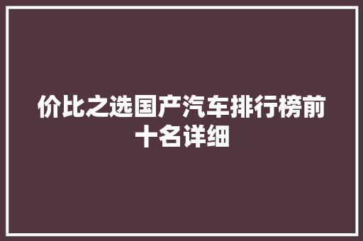 价比之选国产汽车排行榜前十名详细