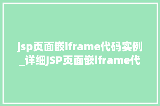 jsp页面嵌iframe代码实例_详细JSP页面嵌iframe代码实例轻松实现页面间的数据共享与交互