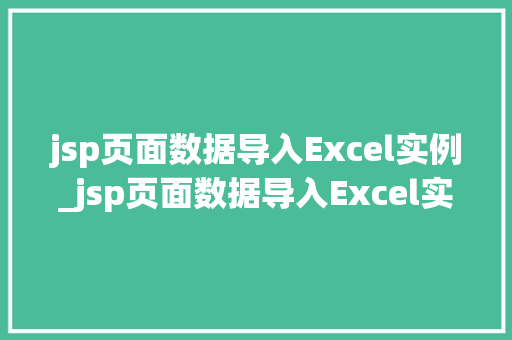 jsp页面数据导入Excel实例_jsp页面数据导入Excel实例实战攻略，轻松实现数据导出