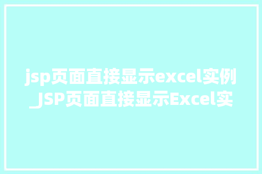 jsp页面直接显示excel实例_JSP页面直接显示Excel实例轻松实现数据可视化