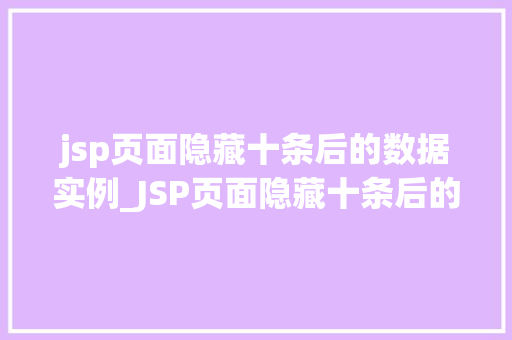 jsp页面隐藏十条后的数据实例_JSP页面隐藏十条后的数据实例前端分页方法