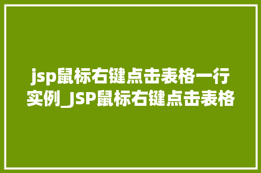 jsp鼠标右键点击表格一行实例_JSP鼠标右键点击表格一行实例轻松实现交互式体验