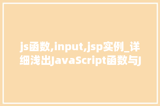 js函数,input,jsp实例_详细浅出JavaScript函数与JSP实例的完美结合  第1张