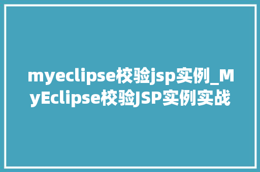 myeclipse校验jsp实例_MyEclipse校验JSP实例实战指南与方法分享