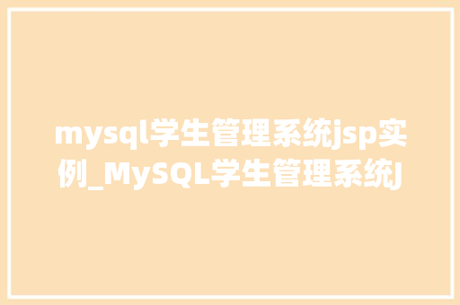 mysql学生管理系统jsp实例_MySQL学生管理系统JSP实例打造高效的学生信息管理平台