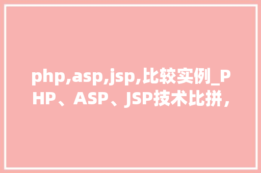 php,asp,jsp,比较实例_PHP、ASP、JSP技术比拼，实例分析  第1张