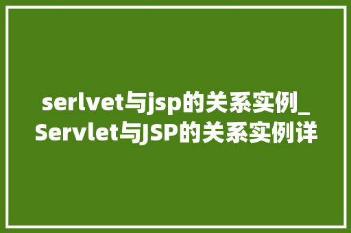 serlvet与jsp的关系实例_Servlet与JSP的关系实例详细Web开发中的黄金搭档  第1张