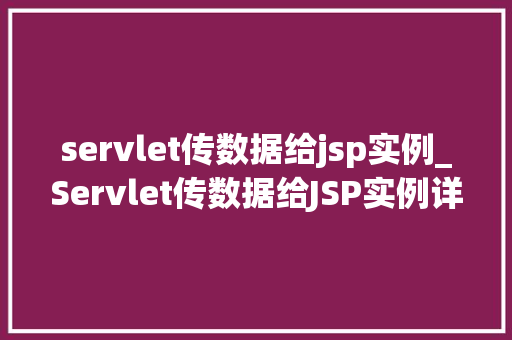 servlet传数据给jsp实例_Servlet传数据给JSP实例详细浅出掌握Web开发核心方法