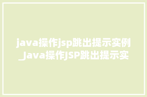 java操作jsp跳出提示实例_Java操作JSP跳出提示实例轻松实现页面跳转与信息反馈