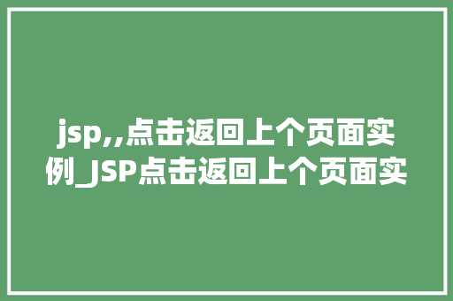 jsp,,点击返回上个页面实例_JSP点击返回上个页面实例轻松实现页面跳转方法  第1张