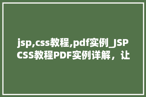 jsp,css教程,pdf实例_JSPCSS教程PDF实例详解，让你的网页焕然一新  第1张