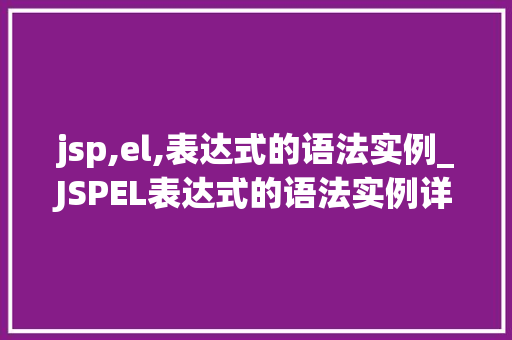 jsp,el,表达式的语法实例_JSPEL表达式的语法实例详细浅出理解JSP中的EL语法  第1张