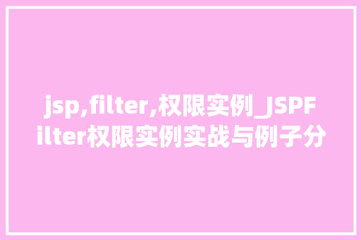 jsp,filter,权限实例_JSPFilter权限实例实战与例子分析