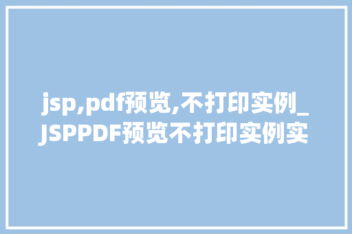 jsp,pdf预览,不打印实例_JSPPDF预览不打印实例实现网页上便捷的PDF展示  第1张