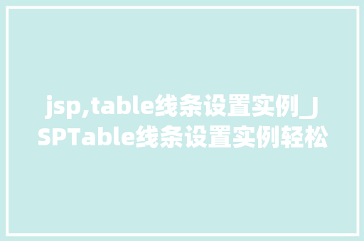 jsp,table线条设置实例_JSPTable线条设置实例轻松打造美观表格