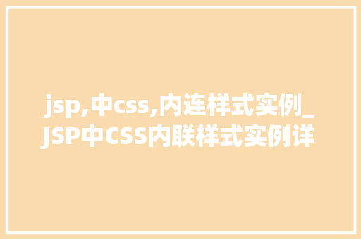 jsp,中css,内连样式实例_JSP中CSS内联样式实例详解入门级教程与方法方法  第1张