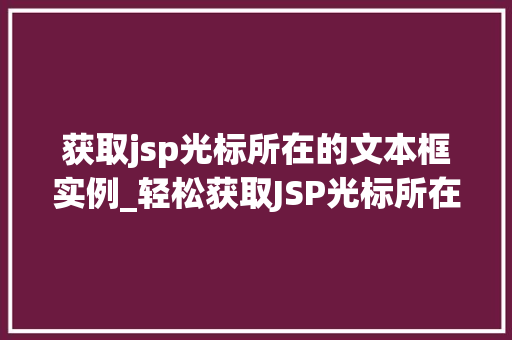 获取jsp光标所在的文本框实例_轻松获取JSP光标所在文本框实例方法详解与实战方法  第1张