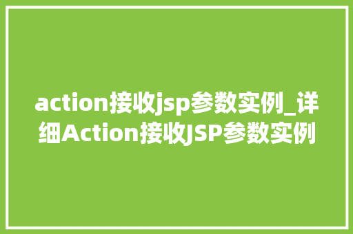 action接收jsp参数实例_详细Action接收JSP参数实例方法与方法分享